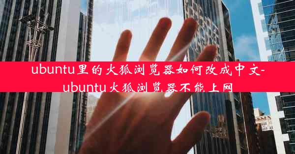 ubuntu里的火狐浏览器如何改成中文-ubuntu火狐浏览器不能上网