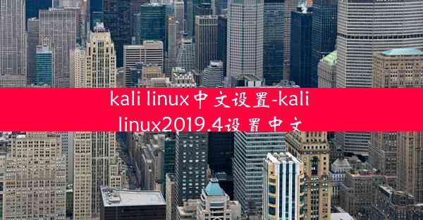 kali linux中文设置-kali linux2019.4设置中文