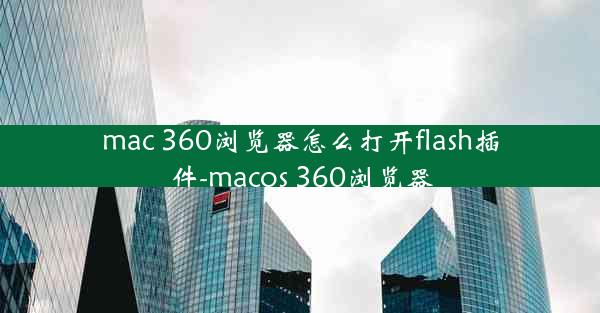 mac 360浏览器怎么打开flash插件-macos 360浏览器