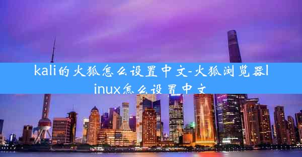 kali的火狐怎么设置中文-火狐浏览器linux怎么设置中文