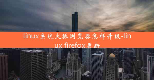 linux系统火狐浏览器怎样升级-linux firefox更新