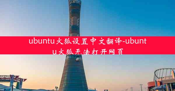 ubuntu火狐设置中文翻译-ubuntu火狐无法打开网页