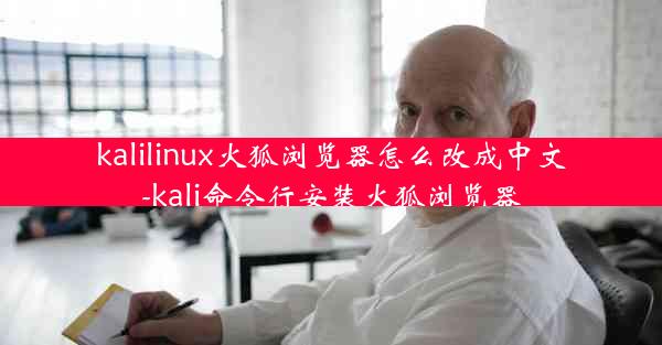 kalilinux火狐浏览器怎么改成中文-kali命令行安装火狐浏览器