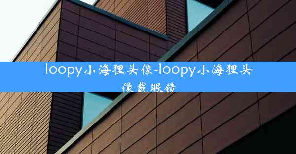 loopy小海狸头像-loopy小海狸头像戴眼镜