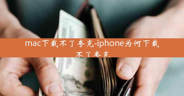 mac下载不了夸克-iphone为何下载不了夸克