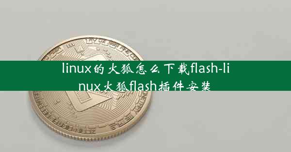 linux的火狐怎么下载flash-linux火狐flash插件安装