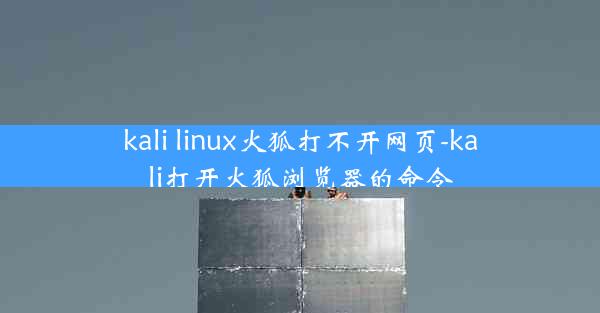 kali linux火狐打不开网页-kali打开火狐浏览器的命令